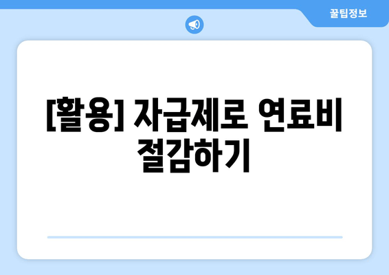 [활용] 자급제로 연료비 절감하기