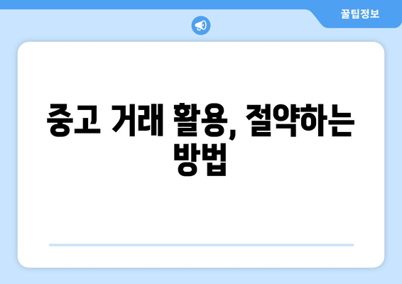 중고 거래 활용, 절약하는 방법