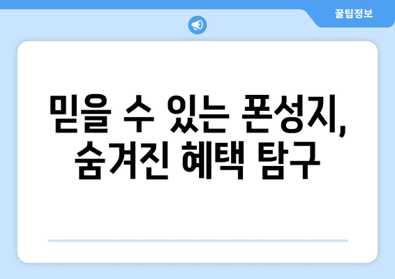 믿을 수 있는 폰성지, 숨겨진 혜택 탐구