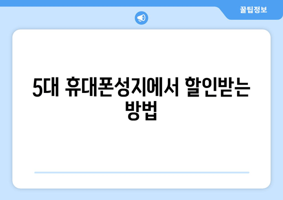 5대 휴대폰성지에서 할인받는 방법