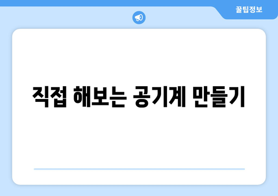 직접 해보는 공기계 만들기