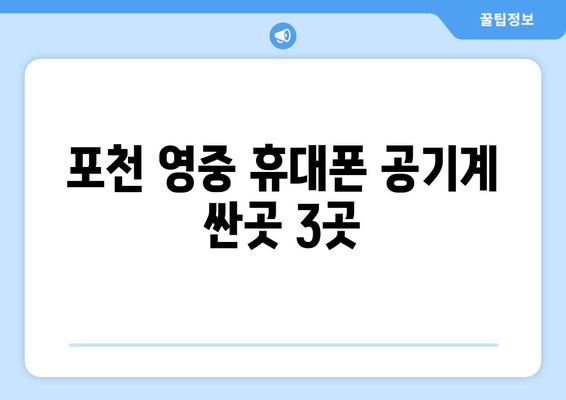 포천 영중 휴대폰 공기계 싼곳 3곳