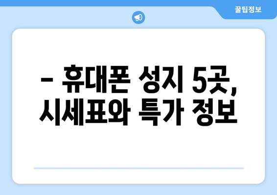 - 휴대폰 성지 5곳, 시세표와 특가 정보