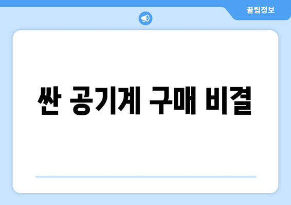 싼 공기계 구매 비결