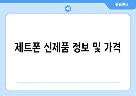 제트폰 신제품 정보 및 가격