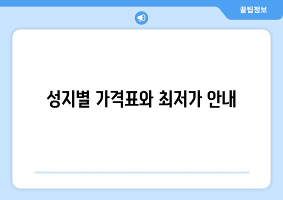 성지별 가격표와 최저가 안내