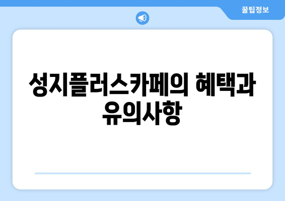 성지플러스카페의 혜택과 유의사항