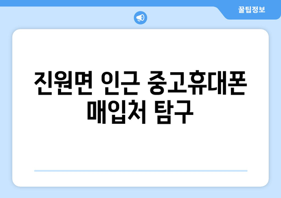 진원면 인근 중고휴대폰 매입처 탐구