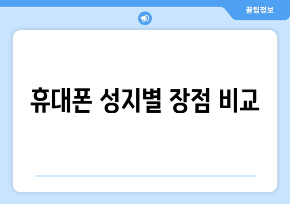 휴대폰 성지별 장점 비교