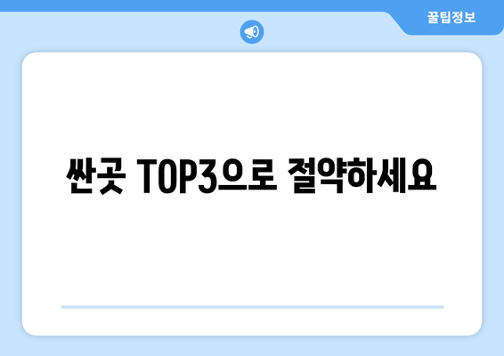 싼곳 TOP3으로 절약하세요