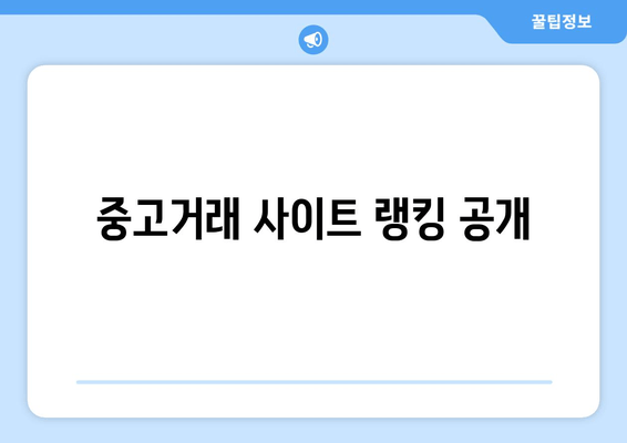 중고거래 사이트 랭킹 공개