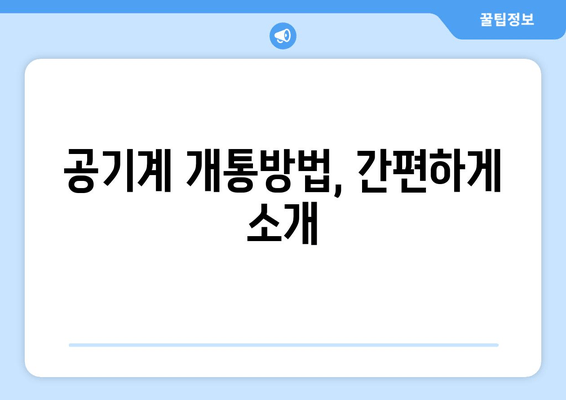 공기계 개통방법, 간편하게 소개