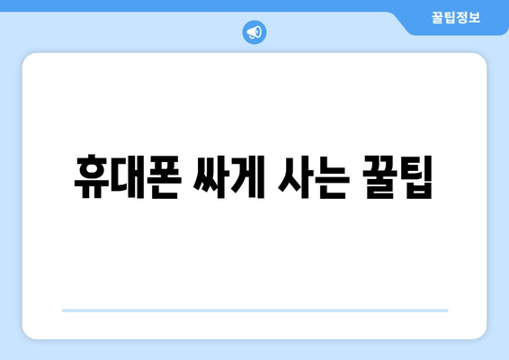 휴대폰 싸게 사는 꿀팁