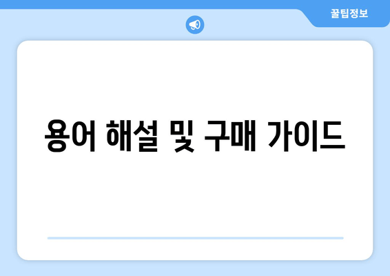 용어 해설 및 구매 가이드