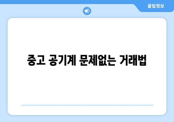 중고 공기계 문제없는 거래법