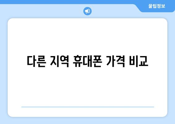 다른 지역 휴대폰 가격 비교