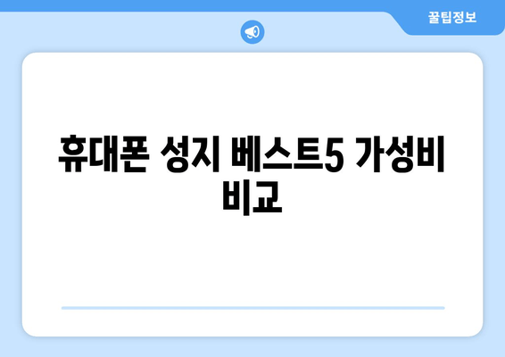 휴대폰 성지 베스트5 가성비 비교