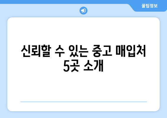 신뢰할 수 있는 중고 매입처 5곳 소개