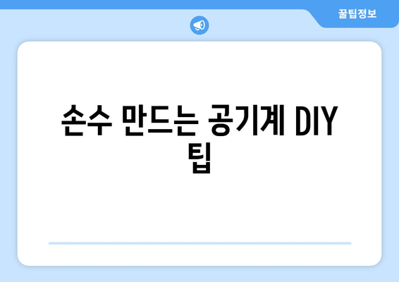 손수 만드는 공기계 DIY 팁