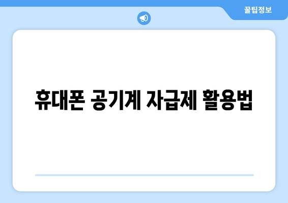 휴대폰 공기계 자급제 활용법