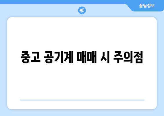 중고 공기계 매매 시 주의점