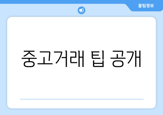 중고거래 팁 공개