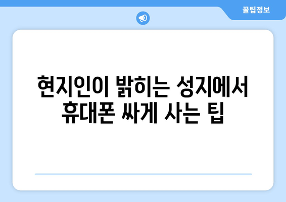 현지인이 밝히는 성지에서 휴대폰 싸게 사는 팁