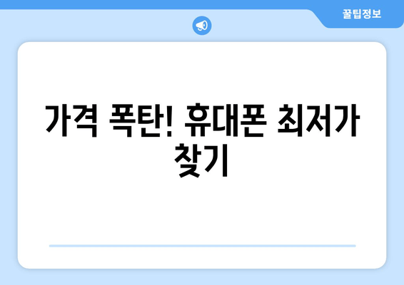 가격 폭탄! 휴대폰 최저가 찾기