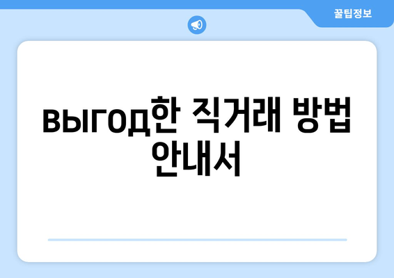 выгод한 직거래 방법 안내서