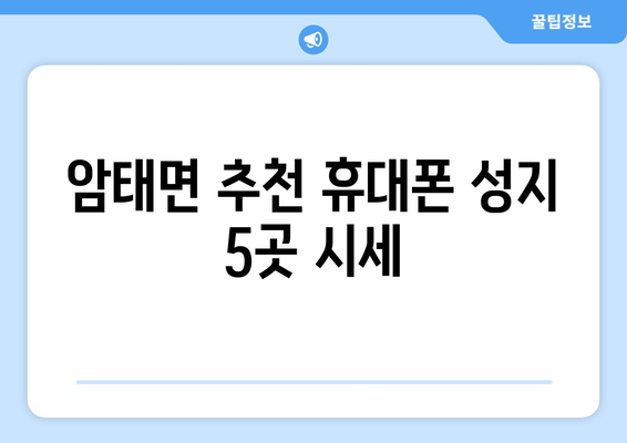 암태면 추천 휴대폰 성지 5곳 시세