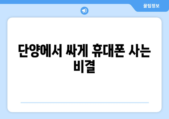 단양에서 싸게 휴대폰 사는 비결