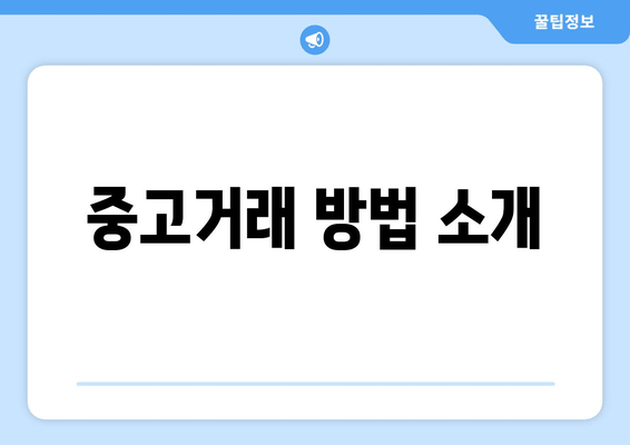 중고거래 방법 소개