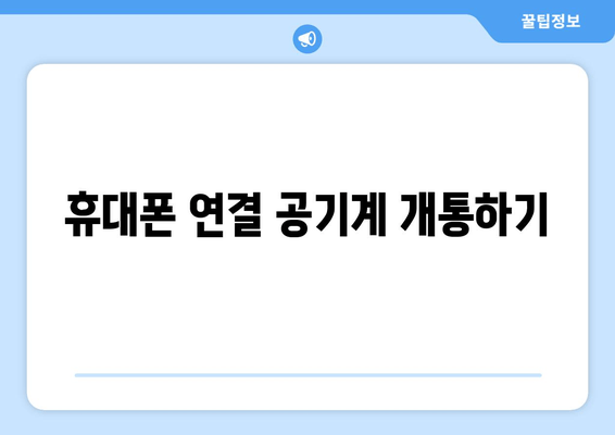 휴대폰 연결 공기계 개통하기