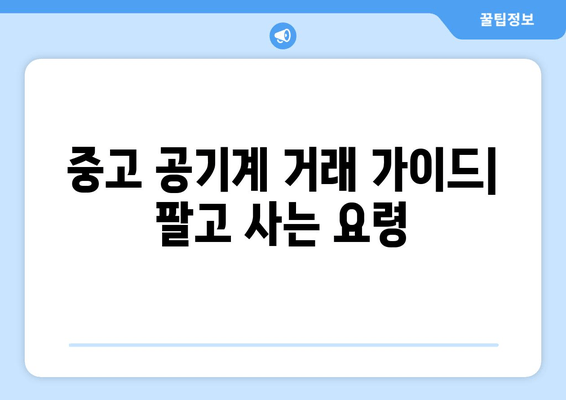 중고 공기계 거래 가이드| 팔고 사는 요령