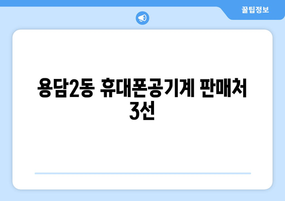 용담2동 휴대폰공기계 판매처 3선