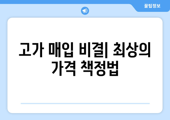 고가 매입 비결| 최상의 가격 책정법