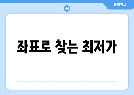 좌표로 찾는 최저가