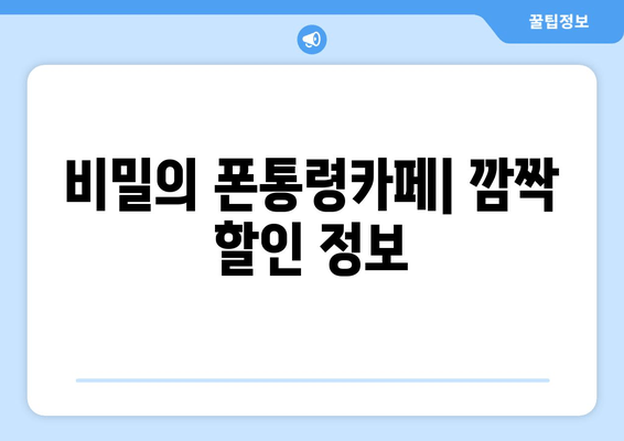 비밀의 폰통령카페| 깜짝 할인 정보