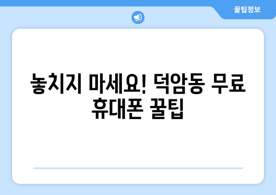 놓치지 마세요! 덕암동 무료 휴대폰 꿀팁