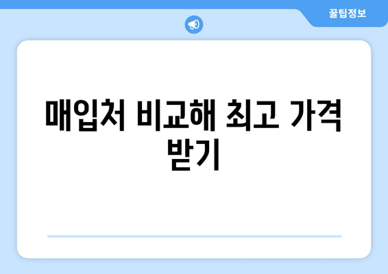 매입처 비교해 최고 가격 받기