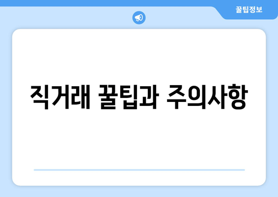 직거래 꿀팁과 주의사항