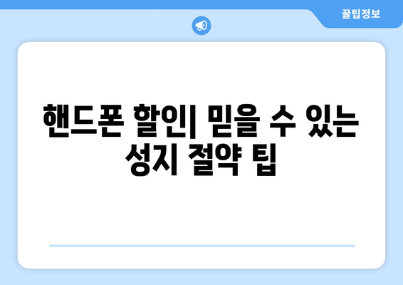 핸드폰 할인| 믿을 수 있는 성지 절약 팁