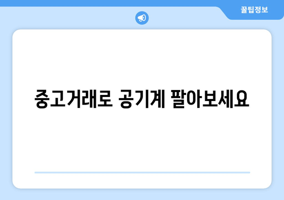 중고거래로 공기계 팔아보세요