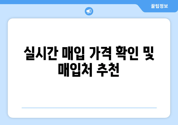 실시간 매입 가격 확인 및 매입처 추천