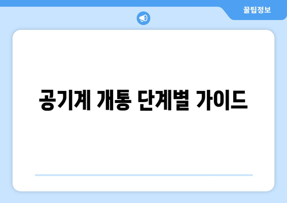 공기계 개통 단계별 가이드