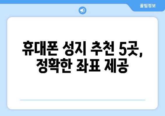 휴대폰 성지 추천 5곳, 정확한 좌표 제공