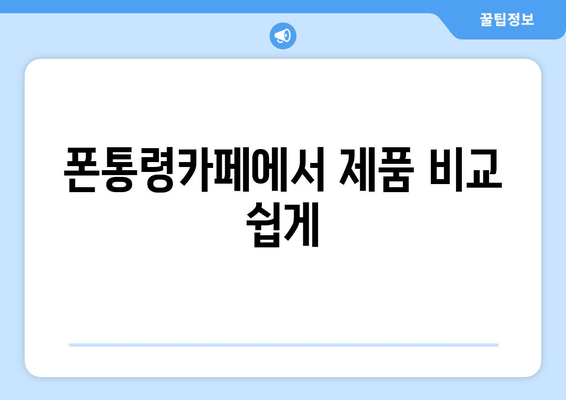 폰통령카페에서 제품 비교 쉽게