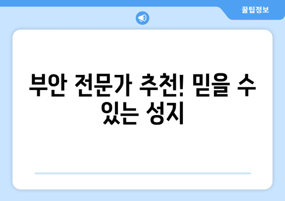 부안 전문가 추천! 믿을 수 있는 성지