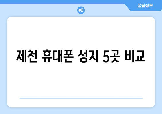 제천 휴대폰 성지 5곳 비교