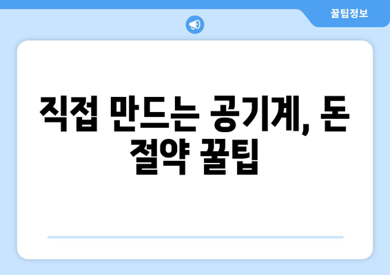 직접 만드는 공기계, 돈 절약 꿀팁